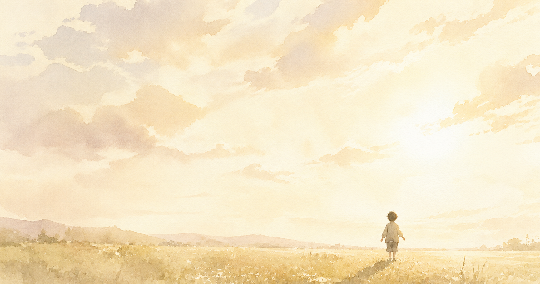 夕方前の光に満ちた野原に、うしろ姿で立つ一人の子どもを描いた水彩画